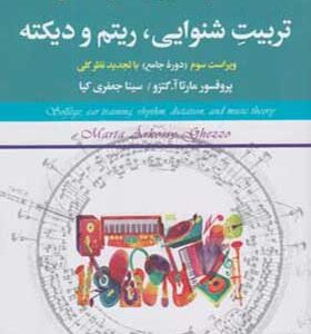 کتاب سلفژ تئوری موسیقی تربیت شنوایی ریتم و دیکته اثر مارتا آ گتزو