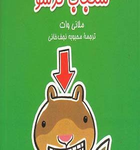 کتاب سنجاب ترسو 1 اثر ملانی وات