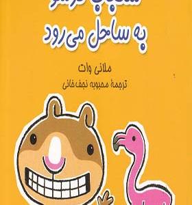 کتاب سنجاب ترسو 3 به ساحل می رود اثر ملانی وات