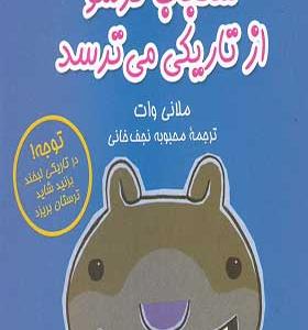 کتاب سنجاب ترسو 4 از تاریکی می ترسد اثر ملانی وات