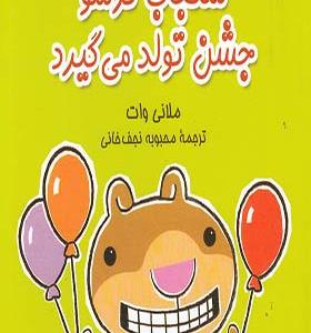 کتاب سنجاب ترسو 5 جشن تولد می گیرد اثر ملانی وات