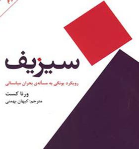 کتاب سیزیف اثر ورنا کست