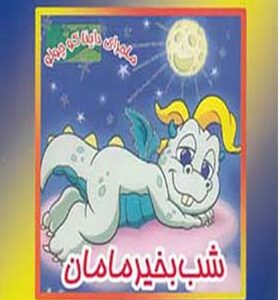کتاب شب بخیر مامان اثر مژگان مرادی کاونانی