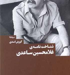 کتاب شناخت نامه غلامحسین ساعدی اثر کوروش اسدی