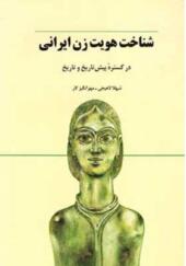 کتاب شناخت هویت زن ایرانی