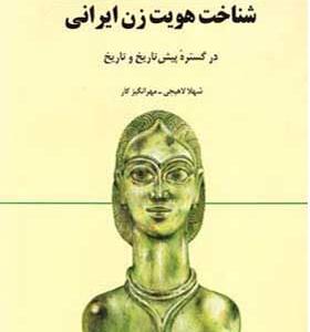 کتاب شناخت هویت زن ایرانی