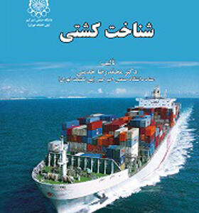 کتاب شناخت کشتی اثر محمدرضا خدمتی