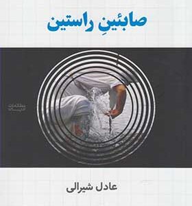 کتاب صابئین راستین اثر عادل شیرالی