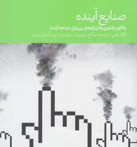 کتاب صنایع آینده اثر الک راس