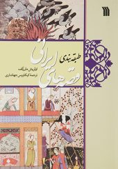 کتاب طبقه بندی قصه های ایرانی اثر اولریش مارزلف
