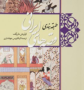 کتاب طبقه بندی قصه های ایرانی اثر اولریش مارزلف