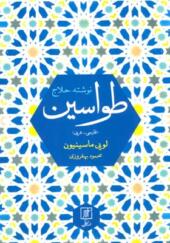 کتاب طواسین اثر حسین بن منصور حلاج