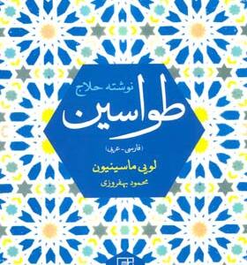 کتاب طواسین اثر حسین بن منصور حلاج