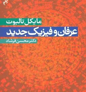 کتاب عرفان و فیزیک جدید اثر مایکل تالبوت