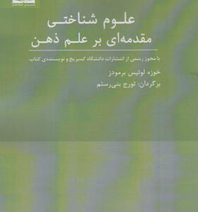 کتاب علوم شناختی مقدمه ای بر علم ذهن