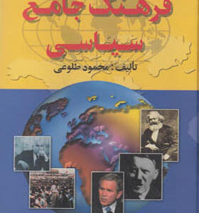 کتاب فرهنگ جامع سیاسی اثر محمود طلوعی