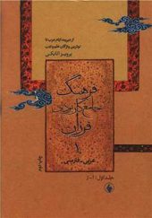 کتاب فرهنگ جامع کاربردی فرزان عربی فارسی 2 جلدی اثر پرویز اتابکی