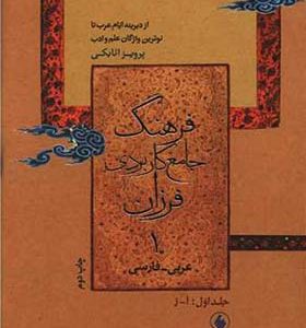 کتاب فرهنگ جامع کاربردی فرزان عربی فارسی 2 جلدی اثر پرویز اتابکی