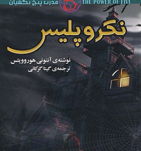 کتاب قدرت پنج نگهبان 4 نکروپلیس اثر آنتونی هوروویتس