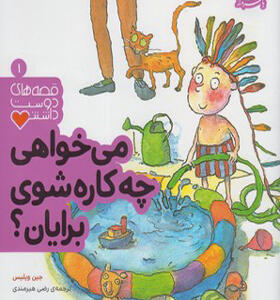 کتاب قصه های دوست داشتنی 1 می خواهی چه کاره شوی برایان