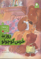 کتاب قصه های دوست داشتنی 5 روز بد خرس کوچولو