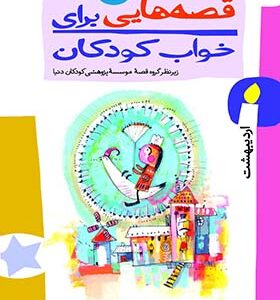 کتاب قصه هایی برای خواب کودکان اردیبهشت