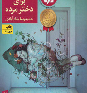کتاب لالایی برای دختر مرده