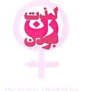 کتاب لذت زن بودن اثر ایلین کمبل