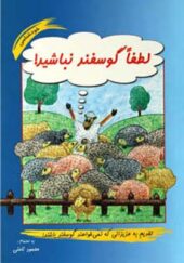 کتاب لطفا گوسفند نباشید اثر محمود نامنی شومیز
