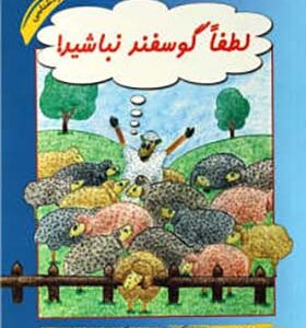 کتاب لطفا گوسفند نباشید اثر محمود نامنی شومیز