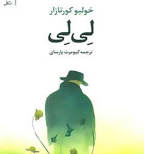 کتاب لی لی اثر خولیو کورتازار