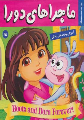 کتاب ماجراهای دورا ۲۵ دورا و دوست همیشگی