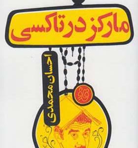 کتاب مارکز در تاکسی اثر احسان محمدی