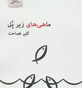 کتاب ماهی های زیر پل اثر گلپر فصاحت