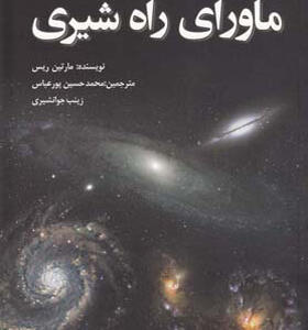کتاب ماورای راه شیری