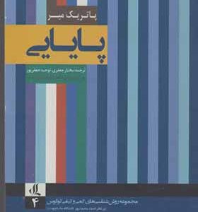 کتاب مجموعه روش شناسی های کمی و کیفی لوگوس 4 پایایی