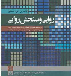 کتاب مجموعه روش شناسی های کمی و کیفی لوگوس 5 روایی و سنجش روایی