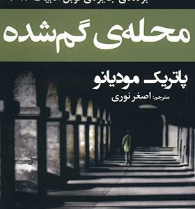 کتاب محله گم شده اثر پاتریک مودیانو