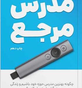 کتاب مدرس مرجع اثر ژان بقوسیان ژان بقوسیان