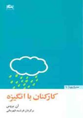 کتاب مدیران پویا 1 کارکنان با انگیزه اثر آن بروس