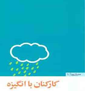 کتاب مدیران پویا 1 کارکنان با انگیزه اثر آن بروس