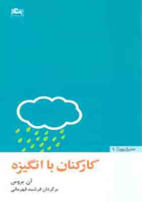 کتاب مدیران پویا 1 کارکنان با انگیزه اثر آن بروس