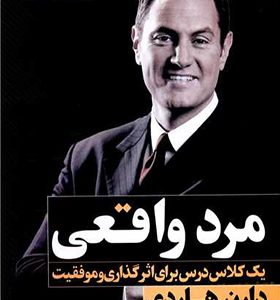 کتاب مرد واقعی اثر دارن هاردی