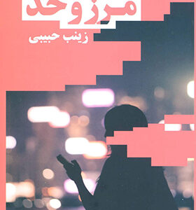 کتاب مرز و حد اثر زینب حبیبی