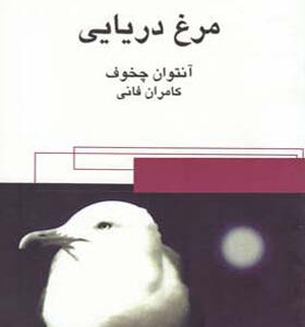 کتاب مرغ دریایی اثر آنتوان چخوف