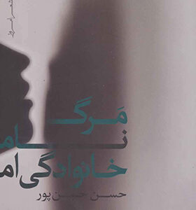 کتاب مرگ نام خانوادگی ام اثر حسن حسن پور