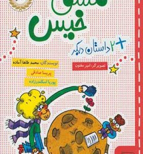 کتاب مشق خیس و دو داستان دیگر اثر محمد طاها آماده