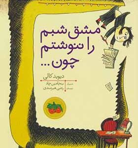 کتاب مشق شبم را ننوشتم چون اثر دیوید کالی