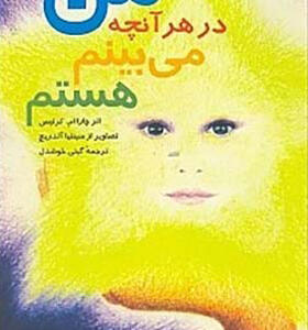 کتاب من در هرآنچه می بینم هستم اثر چارا کریتس