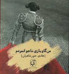 کتاب من گاو بازی ناجوانمردم اثر هادی خورشاهیان